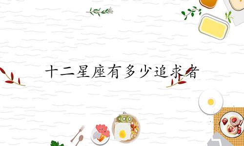 十二星座有多少追求者