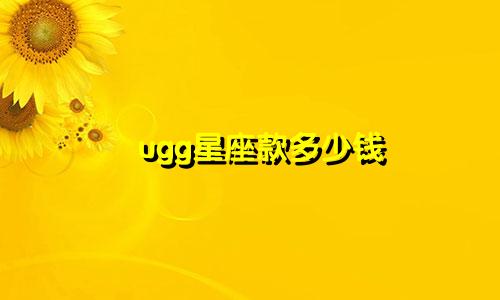 ugg星座款多少钱