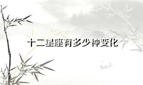十二星座有多少种变化