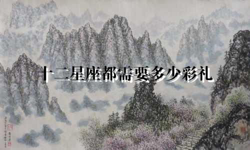 十二星座都需要多少彩礼