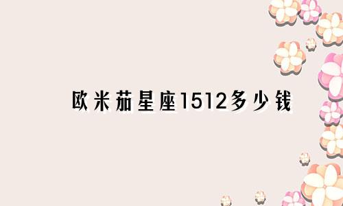 欧米茄星座1512多少钱