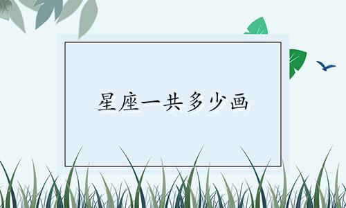 星座一共多少画