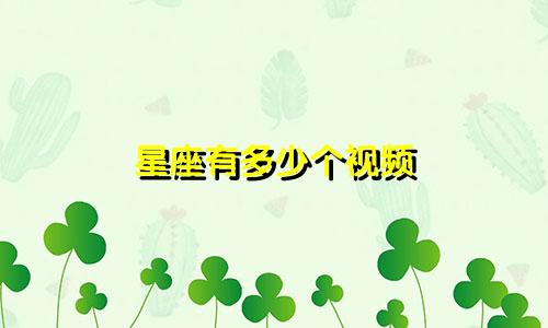 星座有多少个视频