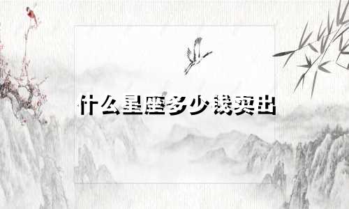 什么星座多少钱卖出