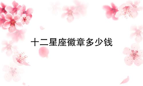 十二星座徽章多少钱