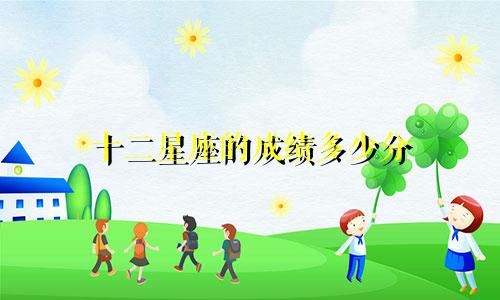 十二星座的成绩多少分