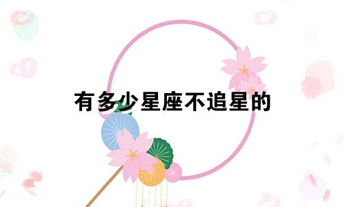 有多少星座不追星的