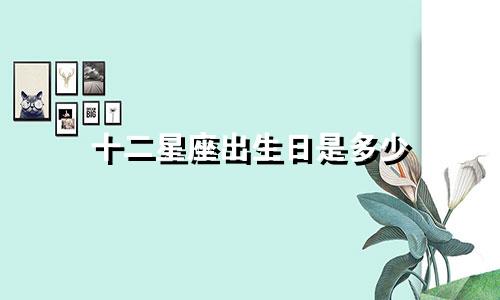 十二星座出生日是多少