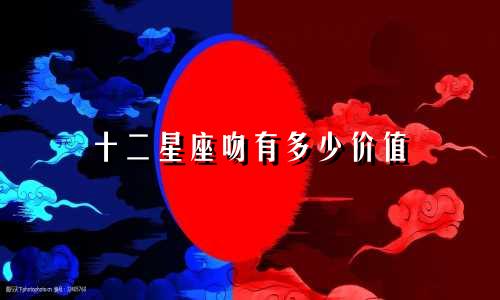 十二星座吻有多少价值