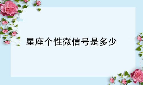星座个性微信号是多少