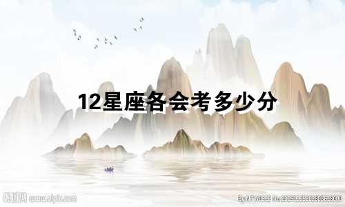 12星座各会考多少分