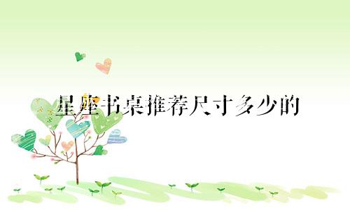 星座书桌推荐尺寸多少的