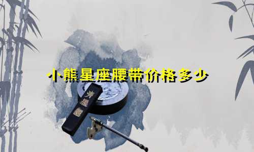 小熊星座腰带价格多少