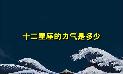十二星座的力气是多少