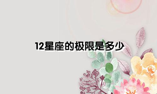 12星座的极限是多少