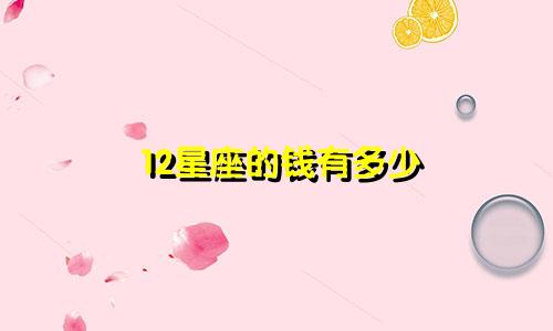12星座的钱有多少