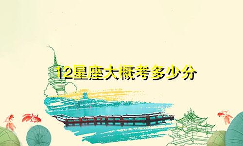 12星座大概考多少分