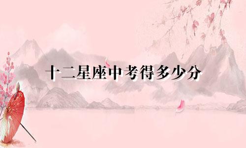 十二星座中考得多少分