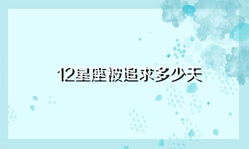 12星座被追求多少天
