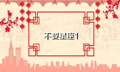 不要星座1 于12=多少