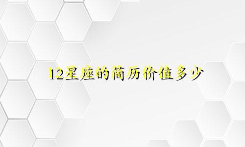 12星座的简历价值多少