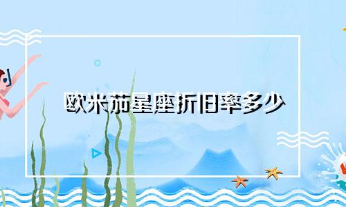 欧米茄星座折旧率多少