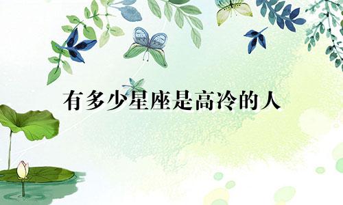 有多少星座是高冷的人