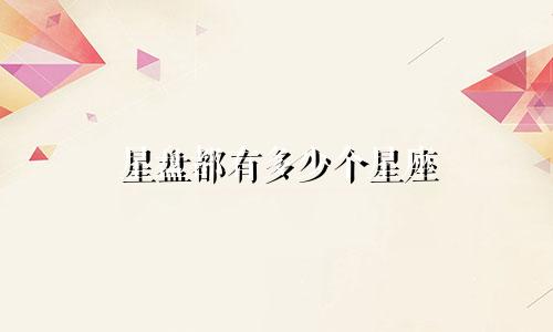 星盘都有多少个星座