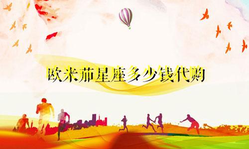 欧米茄星座多少钱代购