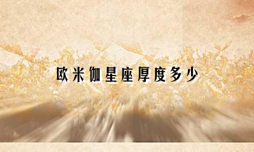 欧米伽星座厚度多少