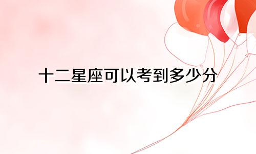 十二星座可以考到多少分