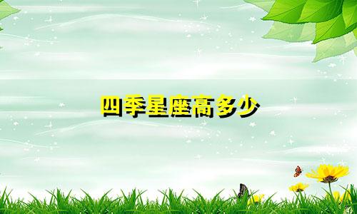 四季星座高多少