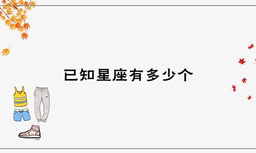 已知星座有多少个