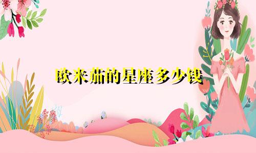 欧米茄的星座多少钱