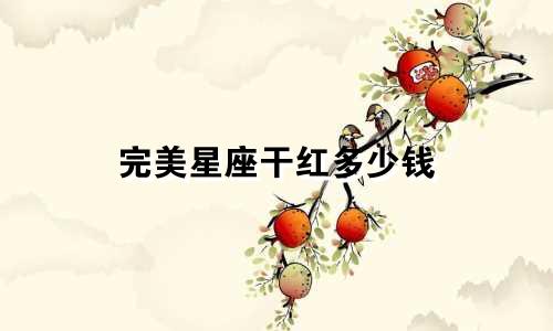 完美星座干红多少钱