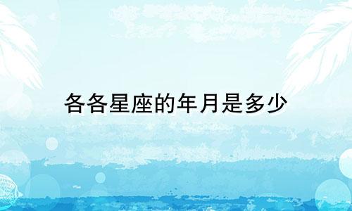 各各星座的年月是多少