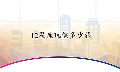 12星座玩偶多少钱