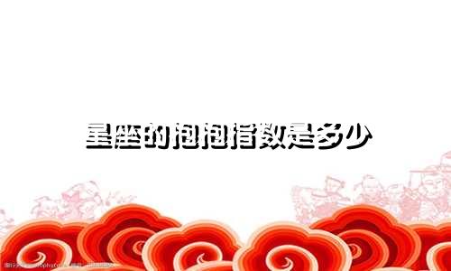 星座的抱抱指数是多少