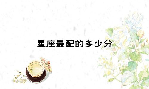 星座最配的多少分