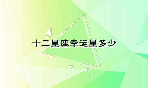 十二星座幸运星多少