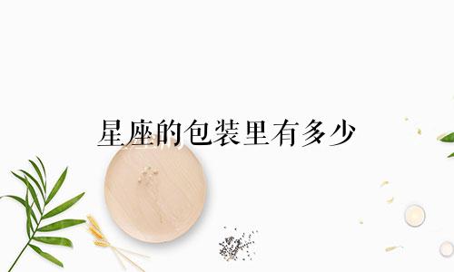 星座的包装里有多少