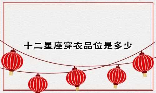 十二星座穿衣品位是多少