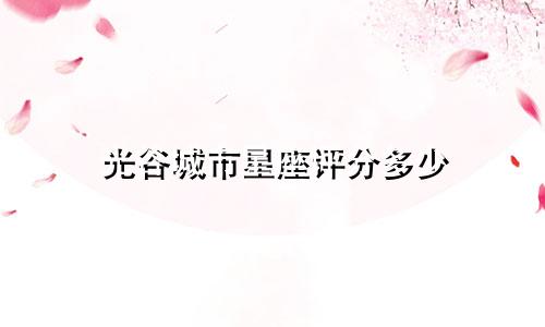 光谷城市星座评分多少