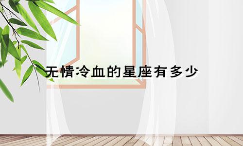 无情冷血的星座有多少