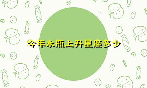 今年水瓶上升星座多少