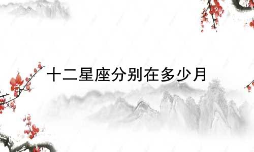 十二星座分别在多少月