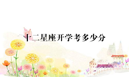 十二星座开学考多少分