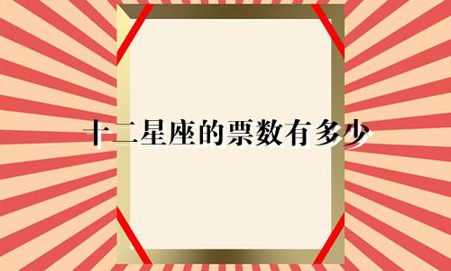 十二星座的票数有多少