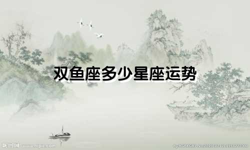 双鱼座多少星座运势