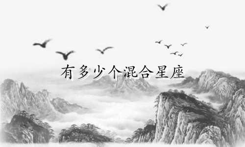 有多少个混合星座